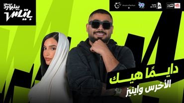 Akhras x Inez - Dayman Heik | أغنية "دايمًا هيك" الأخرس و اينيز