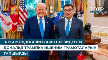 ЭЛЧИ МОЛДОГАЗИЕВ АКШ ПРЕЗИДЕНТИ ДОНАЛЬД ТРАМПКА ИШЕНИМ ГРАМОТАЛАРЫН ТАПШЫРДЫ