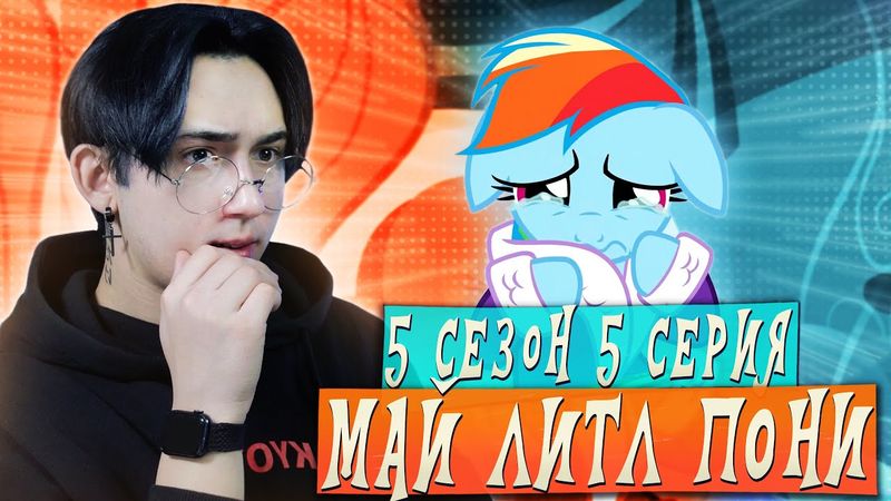 ПРОЩАНИЕ С ТЭНКОМ!!! Май литл пони 5 сезон 5 серии | Реакция
