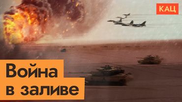 Как натравить на свою страну весь мир l Война в Персидском заливе (English subtitles)