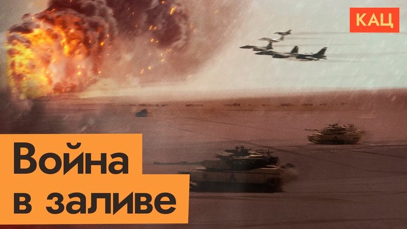 Как натравить на свою страну весь мир l Война в Персидском заливе (English subtitles)