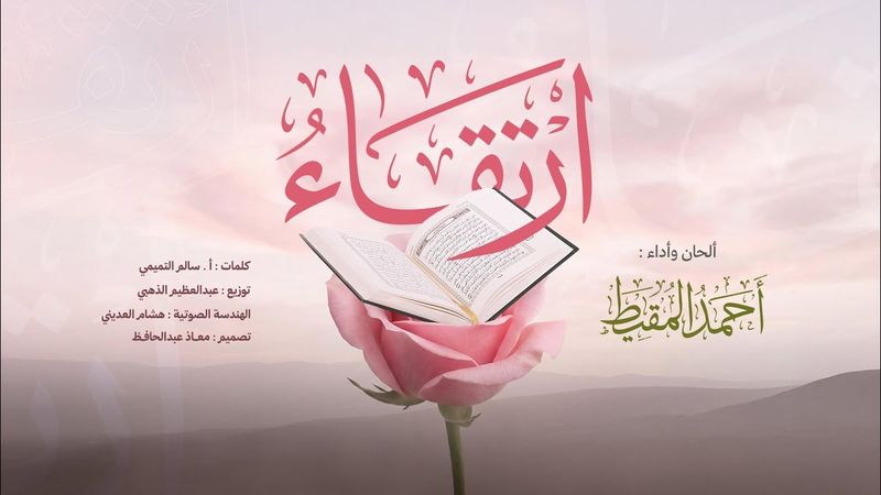 ارتقاء || أحمد المقيط