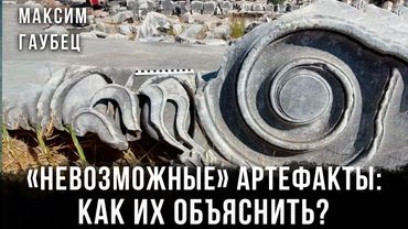 Максим Гаубец | «Невозможные» артефакты: Как их объяснить?