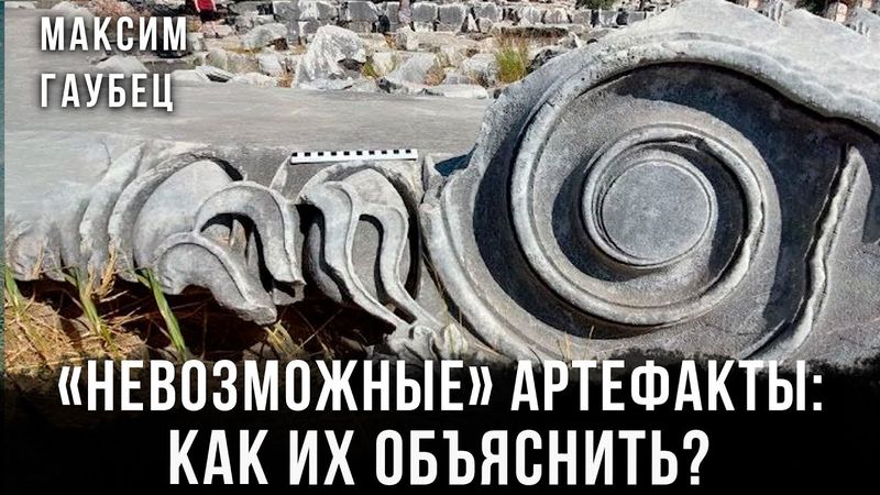 Максим Гаубец | «Невозможные» артефакты: Как их объяснить?