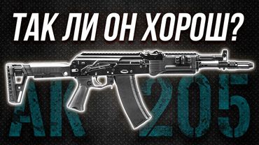 AK 205 - КАЛАШНИКОВ КОТОРЫЙ СМОГ