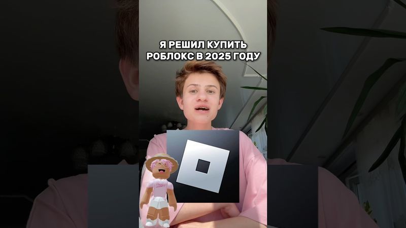Я покупаю роблокс в 2025 году #roblox #игра #смешное #интересное #роблокс