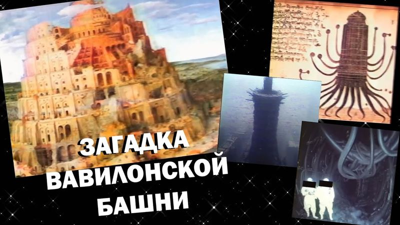 СЕКРЕТ ВАВИЛОНСКОЙ БАШНИ, BABYLON (РАЗБОР)