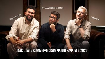 Журнаков и Уваров: Как стать коммерческим фотографом в 2026 году