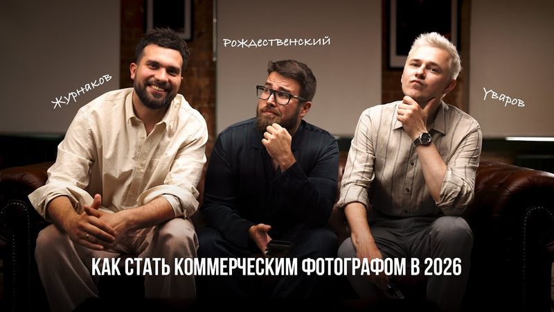 Журнаков и Уваров: Как стать коммерческим фотографом в 2026 году