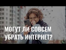 Могут ли полностью отключить интернет?