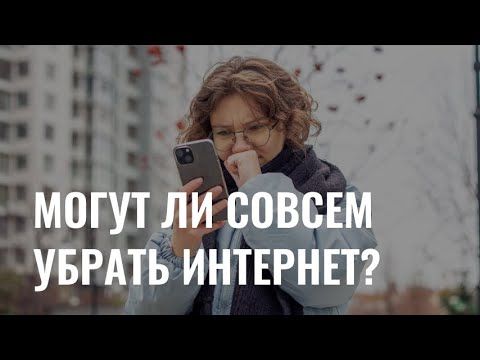 Могут ли полностью отключить интернет?