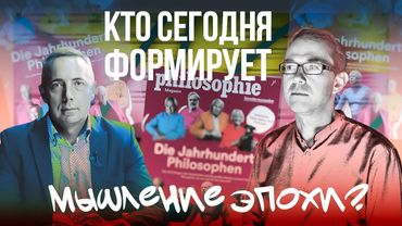 КТО СЕГОДНЯ ФОРМИРУЕТ МЫШЛЕНИЕ ЭПОХИ?