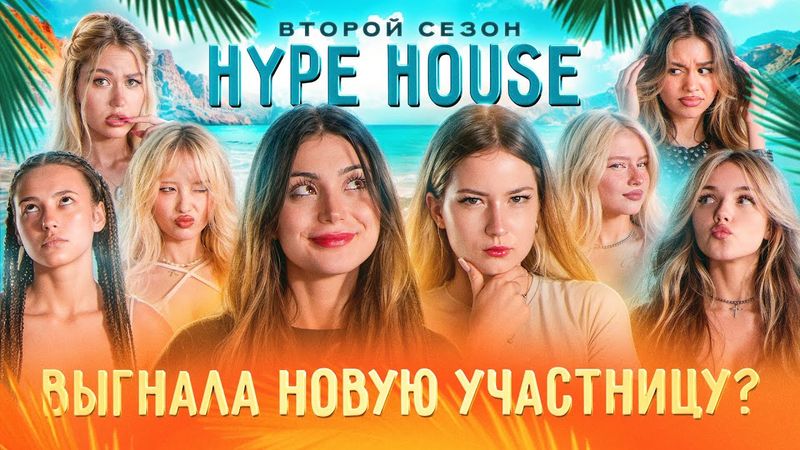 Участница покинула ХХ? HypeHouse Реалити: 4 серия