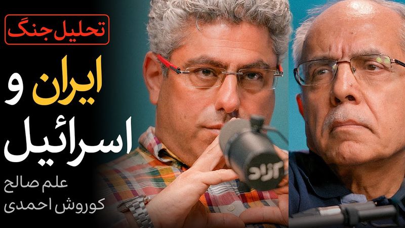 تحلیل جنگ ایران و اسرائیل | گفتگوی کوروش احمدی و علم صالح