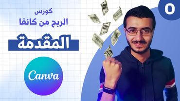 كورس الربح من كانفا مجانا بالكاامل 😎 Canva course