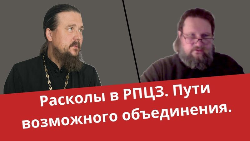 Расколы в РПЦЗ. Пути возможного объединения. | Батюшка на Кипре vs прот. Алексей Лебедев