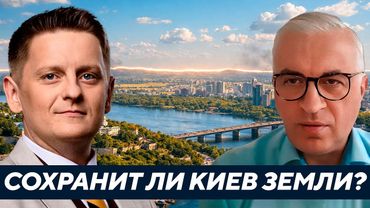 Сможет ли Киев избежать территориальных потерь? - Дудкин