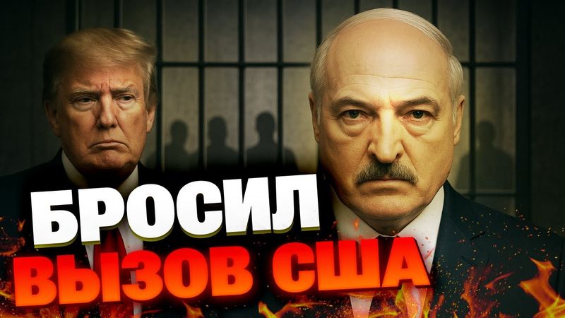 Скандал! Лукашенко игнорирует призыв Трампа освободить заключённых