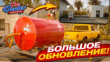 БОЛЬШОЕ ОБНОВЛЕНИЕ ПЕРЕКУПА! КУПИЛ СВОЮ ТОПЛИВНУЮ СТАНЦИЮ! (Car Dealer Simulator #14)