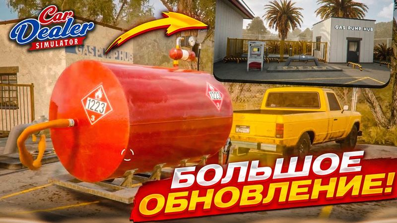 БОЛЬШОЕ ОБНОВЛЕНИЕ ПЕРЕКУПА! КУПИЛ СВОЮ ТОПЛИВНУЮ СТАНЦИЮ! (Car Dealer Simulator #14)