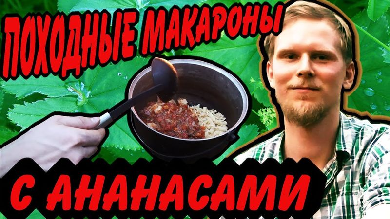 Макароны с ананасами. Походный рецепт.