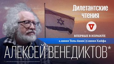 Дилетантские чтения — впервые в Израиле!