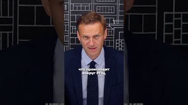 Навальный про Патриарха Кирилла и РПЦ
