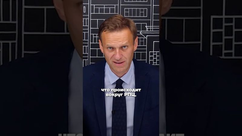 Навальный про Патриарха Кирилла и РПЦ