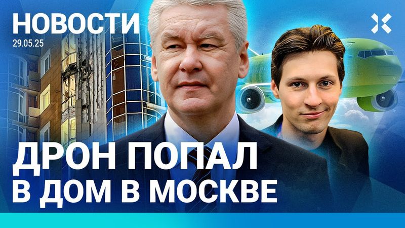 ⚡️ НОВОСТИ | В МОСКВЕ ДРОН ПОПАЛ В ДОМ | ПУТИН ЗАТЯГИВАЕТ ПЕРЕГОВОРЫ | ЧП С САМОЛЕТОМ В ВОЗДУХЕ
