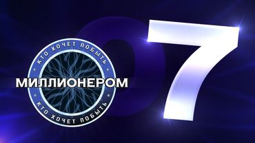Кто хочет побыть миллионером? :: E07