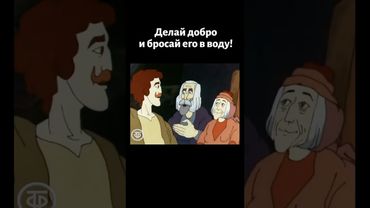 Делай добро и бросай его в воду #shorts