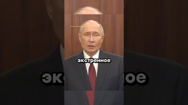 СРОЧНО! Экстренное обращение Путина | Новости / Курск