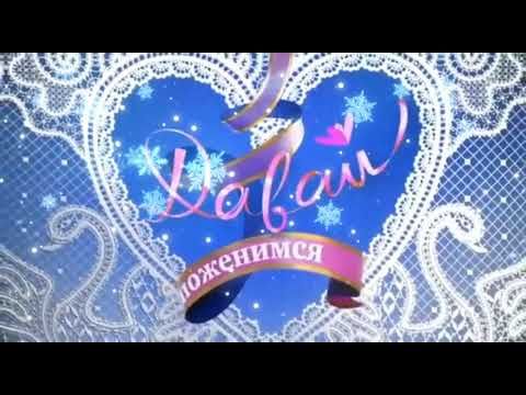 Новая новогодняя заставка "Давай поженимся" (Первый канал, 2023-н.в)