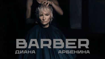 Диана Арбенина - BARBER
