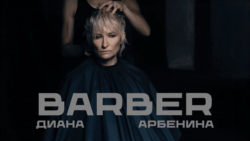 Диана Арбенина - BARBER