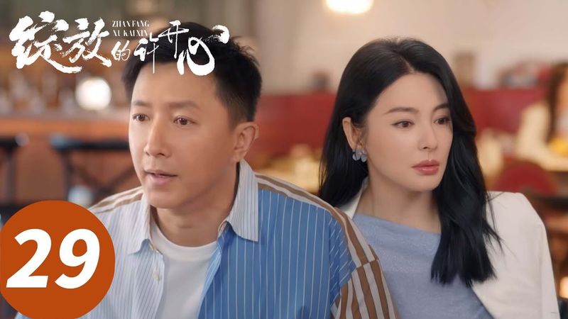 ENG SUB【绽放的许开心 Double Happiness】EP29 别样浪漫！许开心为梅程奕庆生（张雨绮、韩庚）