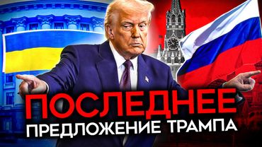 СРЫВ ПЕРЕГОВОРОВ В ЛОНДОНЕ, ПРИЗНАНИЕ КРЫМА И "ПОСЛЕДНЕЕ ПРЕДЛОЖЕНИЕ ТРАМПА". Что с переговорами?