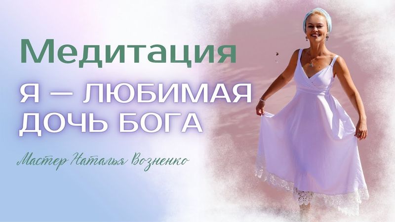 Медитация "Я — любимая дочь Бога"