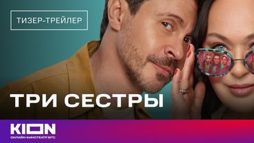 «Три сестры» | Тизер-трейлер | Скоро на KION