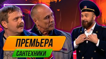 Номер Сантехники - Уральские Пельмени