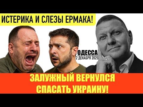 ОДЕССА 2 ДЕКАБРЯ 2025. ЗАПРЕТ НА ВЫЕЗД ЕРМАКА.ТЕРРИТОРИАЛЬНЫЙ ВОПРОС ОБСУЖДАЛИ 6.5 ЧАСОВ И НЕ РЕШИЛИ