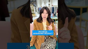 Эта вещи всегда добавляет возраст! Перестаньте это носить? #ксениякнязева #советстилиста