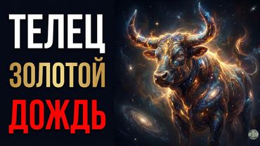 ТЕЛЕЦ: НИЩЕТА УХОДИТ НАВСЕГДА! 💰 Этот кармический узел наконец-то развязан.