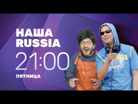 Наша Russia на ТНТ4