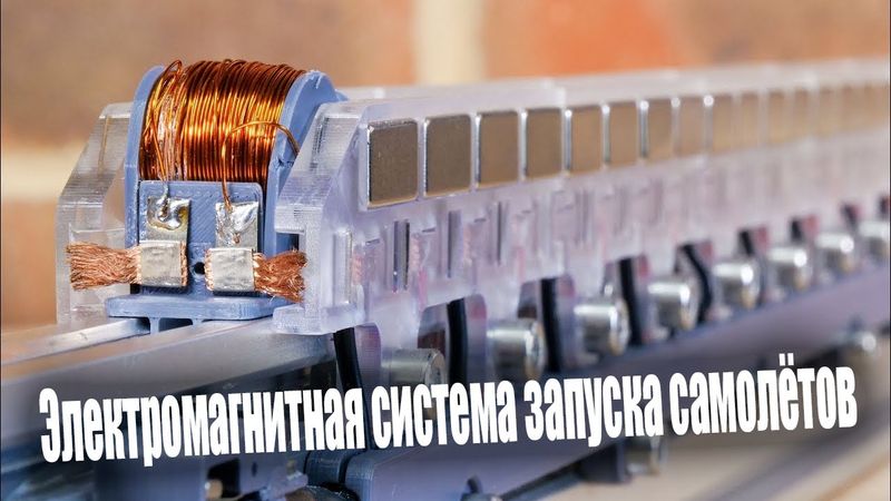 Электромагнитная система запуска самолётов
