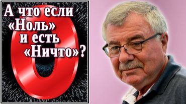 А что если «Ноль» и есть «Ничто»? (№16)