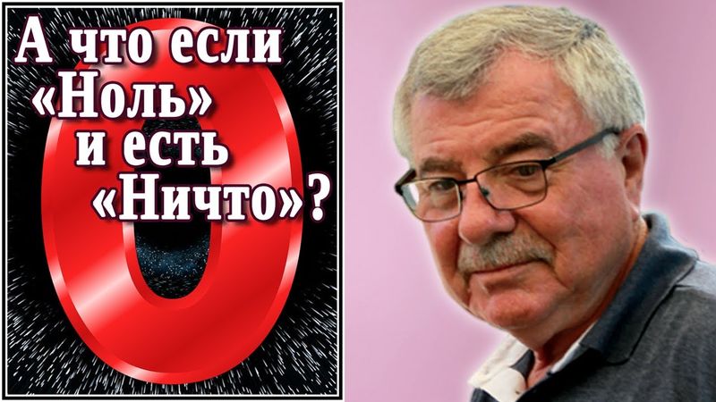 А что если «Ноль» и есть «Ничто»? (№16)