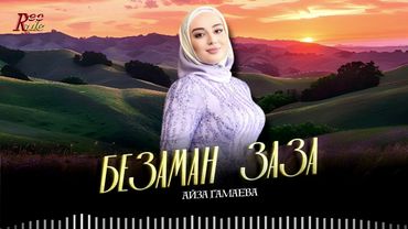 Чеченский Хит 2025! Айза Гамаева - Безаман заза