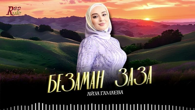 Чеченский Хит 2025! Айза Гамаева - Безаман заза