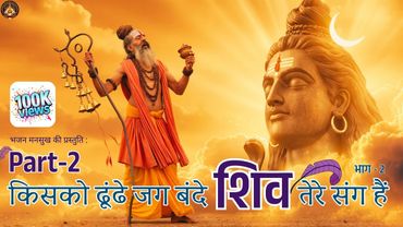 Kisko Dhunde Jag Bande PART-2 : Beyond Seeking & Finding Shiva - Experiencing His Eternal Presence